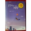 2006년초판 김은소 장편소설 김칫국을 삼킨 보름달
