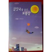 2006년초판 김은소 장편소설 김칫국을 삼킨 보름달