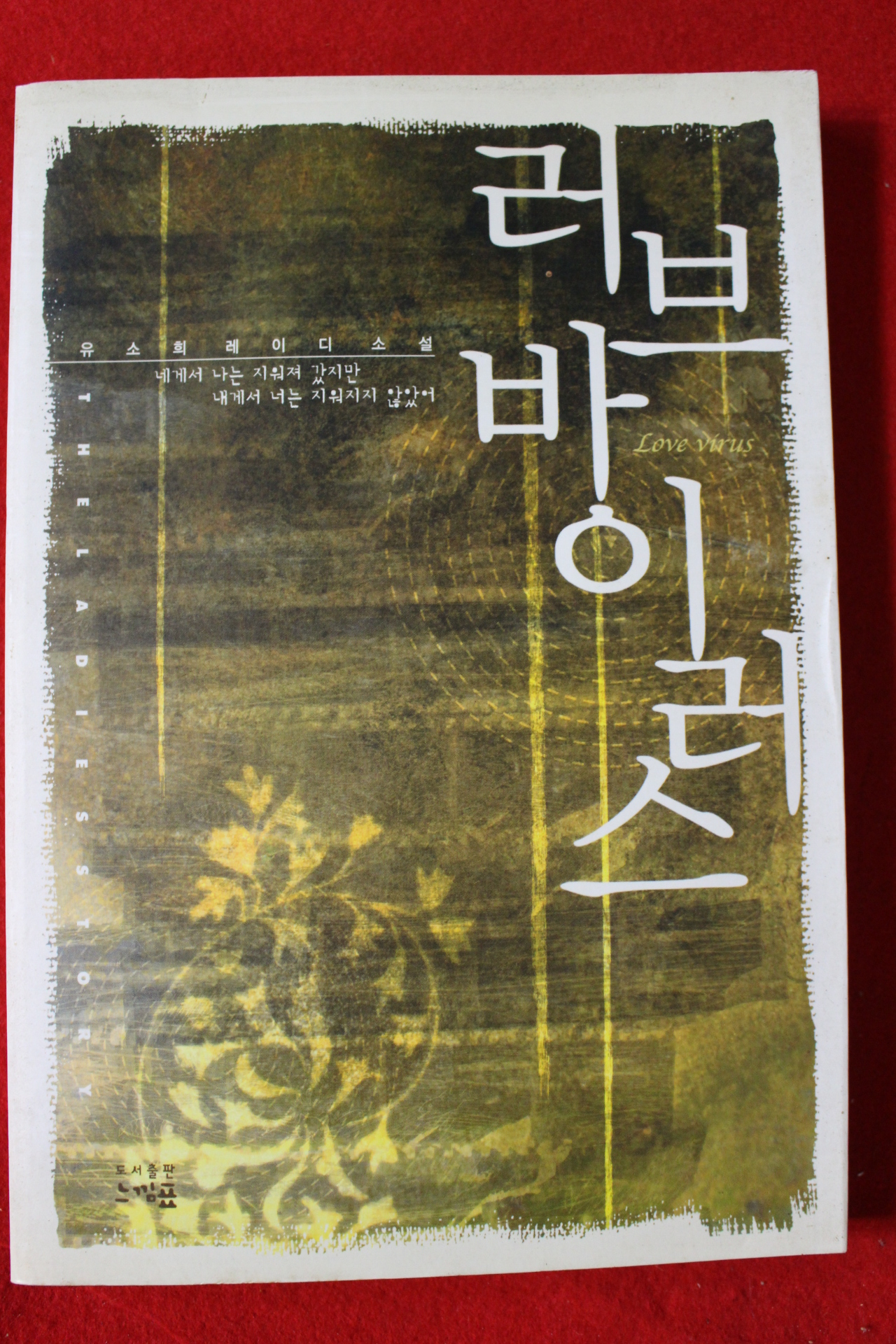 2003년초판 유소희 레이디소설 러브 바이러스