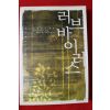 2003년초판 유소희 레이디소설 러브 바이러스