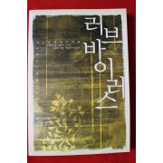 2003년초판 유소희 레이디소설 러브 바이러스