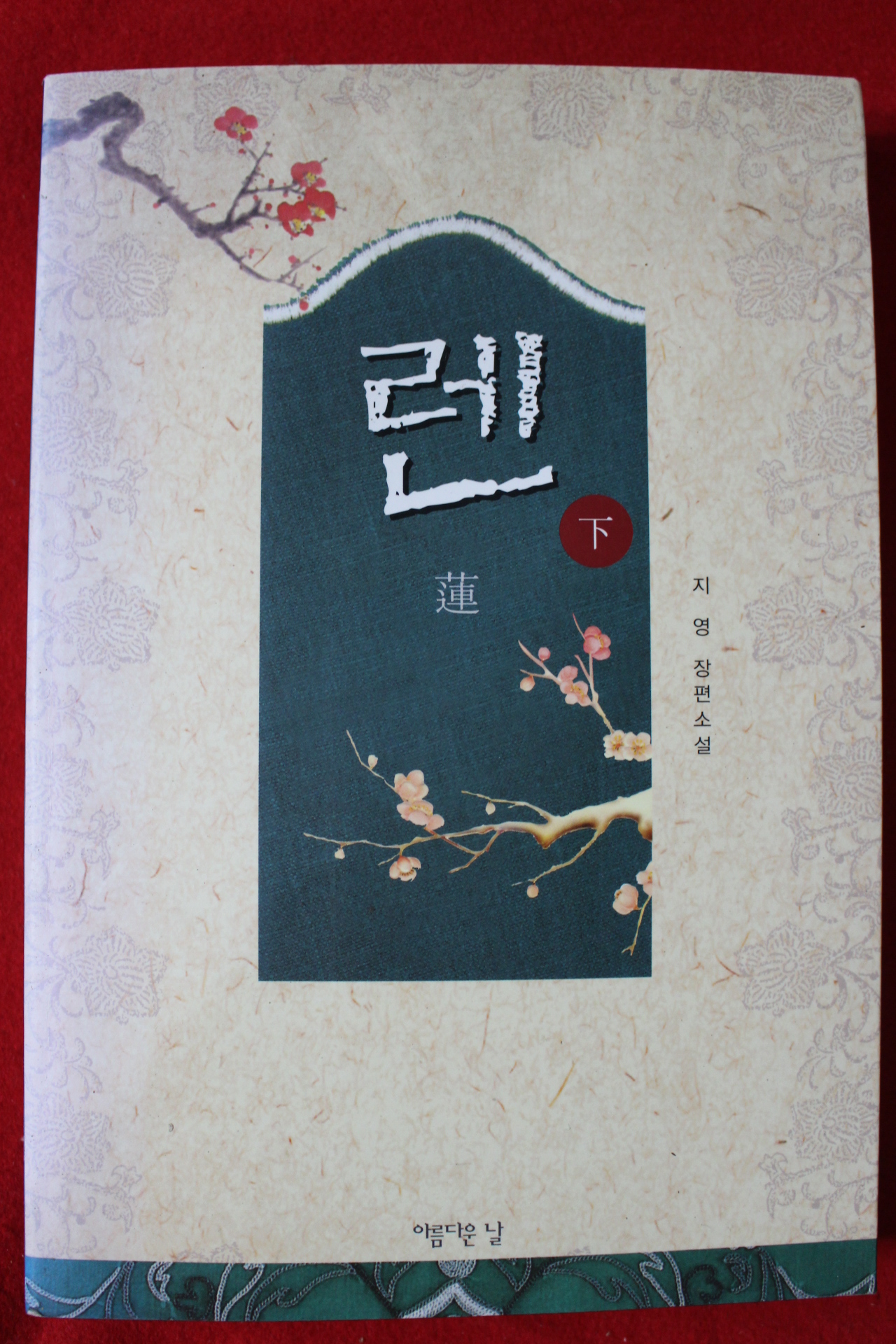 2004년초판 지영 장편소설 렌 하권