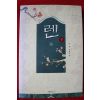 2004년초판 지영 장편소설 렌 하권