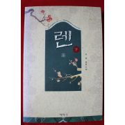 2004년초판 지영 장편소설 렌 하권