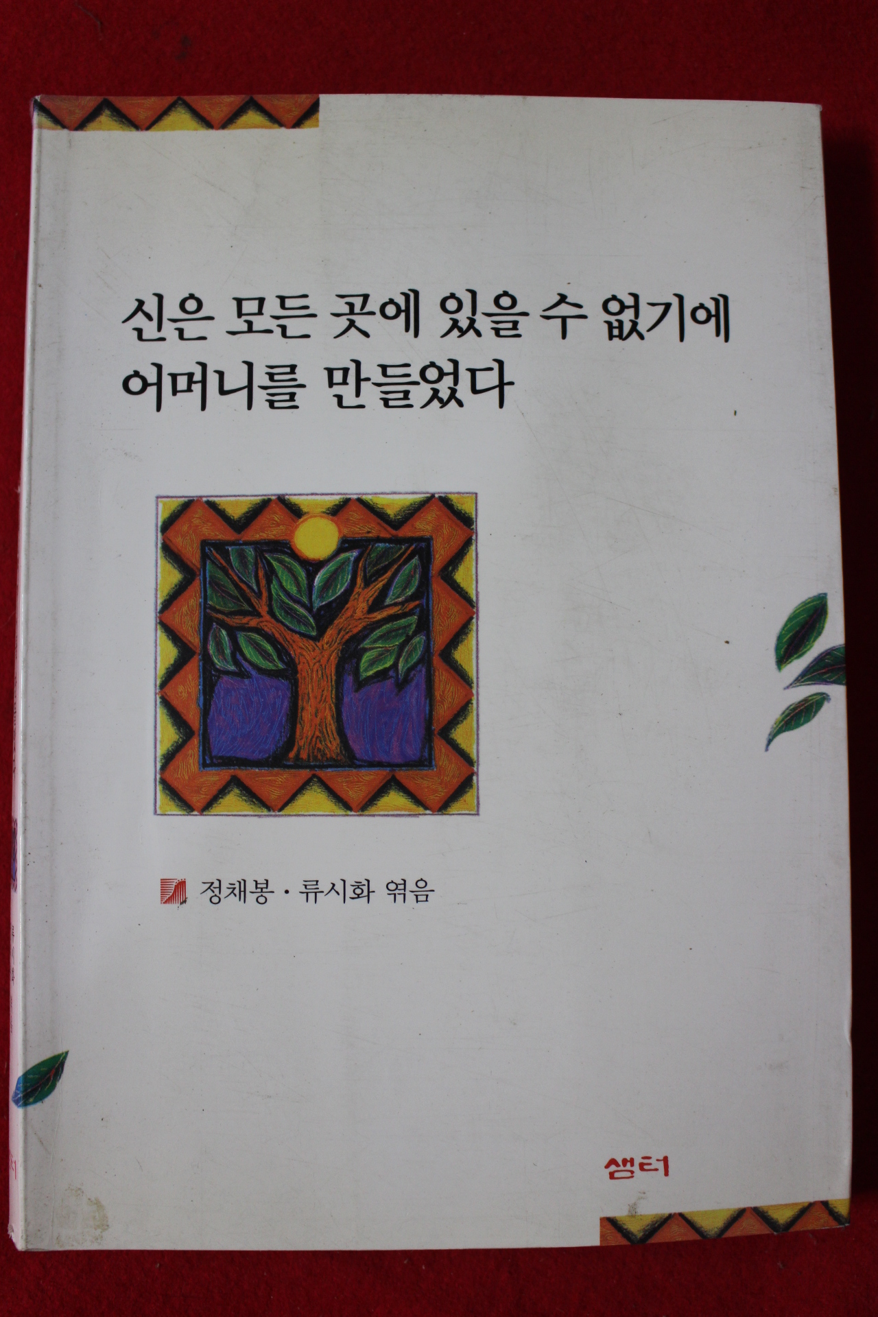 2004년 정채봉,류시화 신은 모든 곳에 있을수 없기에 어머니를 만들었다