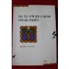 2004년 정채봉,류시화 신은 모든 곳에 있을수 없기에 어머니를 만들었다