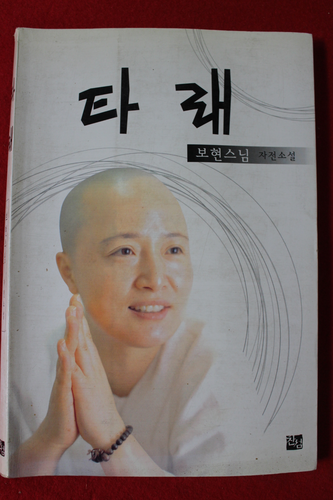 1999년 보현스님 자전소설 타래