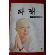 1999년 보현스님 자전소설 타래