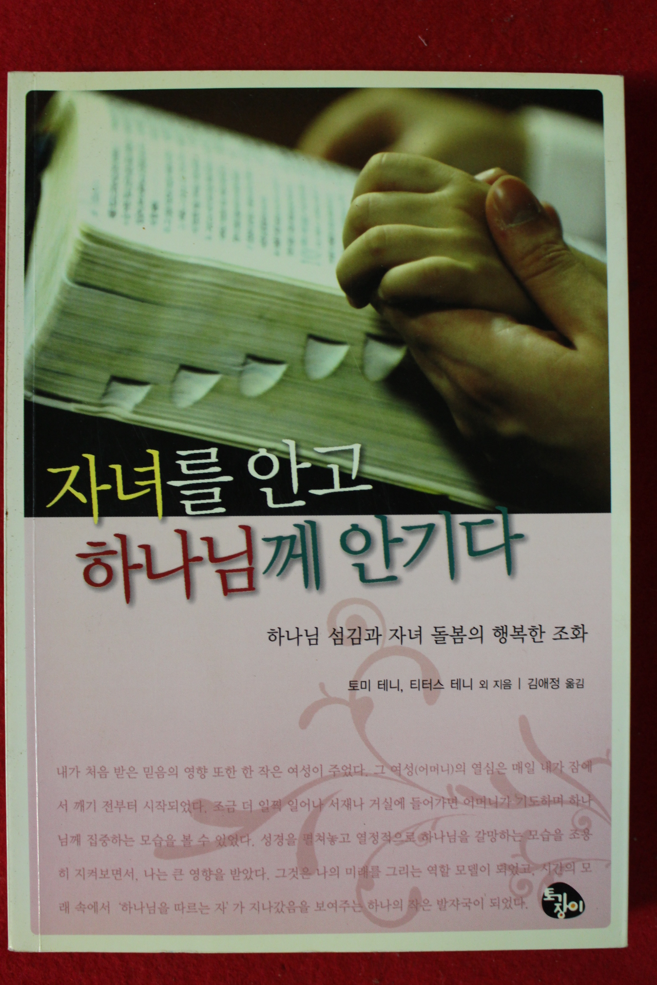 2007년 토미 테니 자녀를 안고 하나님께 안기다