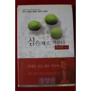 2004년초판 장성만 심은대로 거둔다