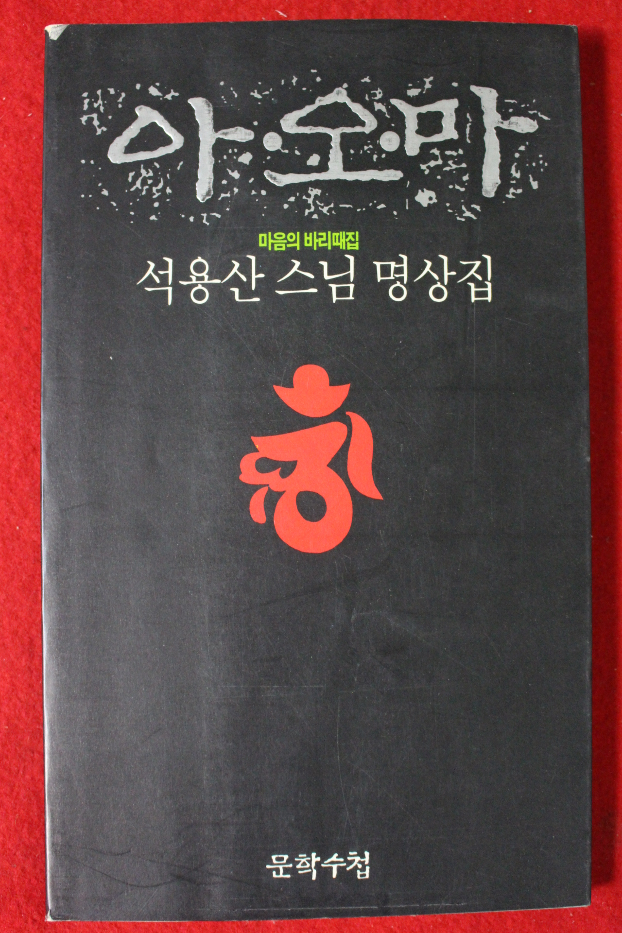 1993년초판 석용산스님명상집 아오마