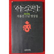1993년초판 석용산스님명상집 아오마