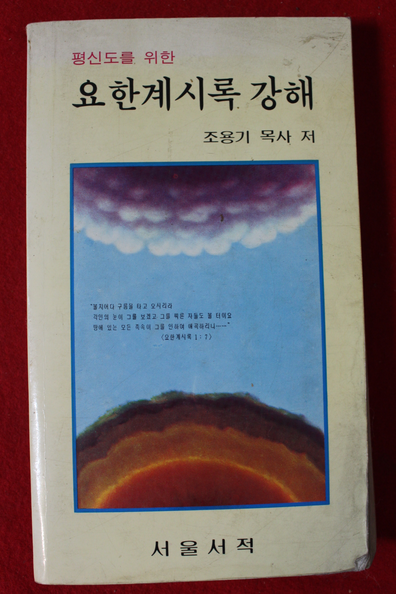 1992년 조용기목사 요한계시록강해