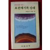 1992년 조용기목사 요한계시록강해