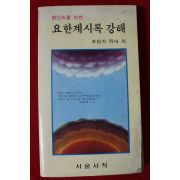 1992년 조용기목사 요한계시록강해