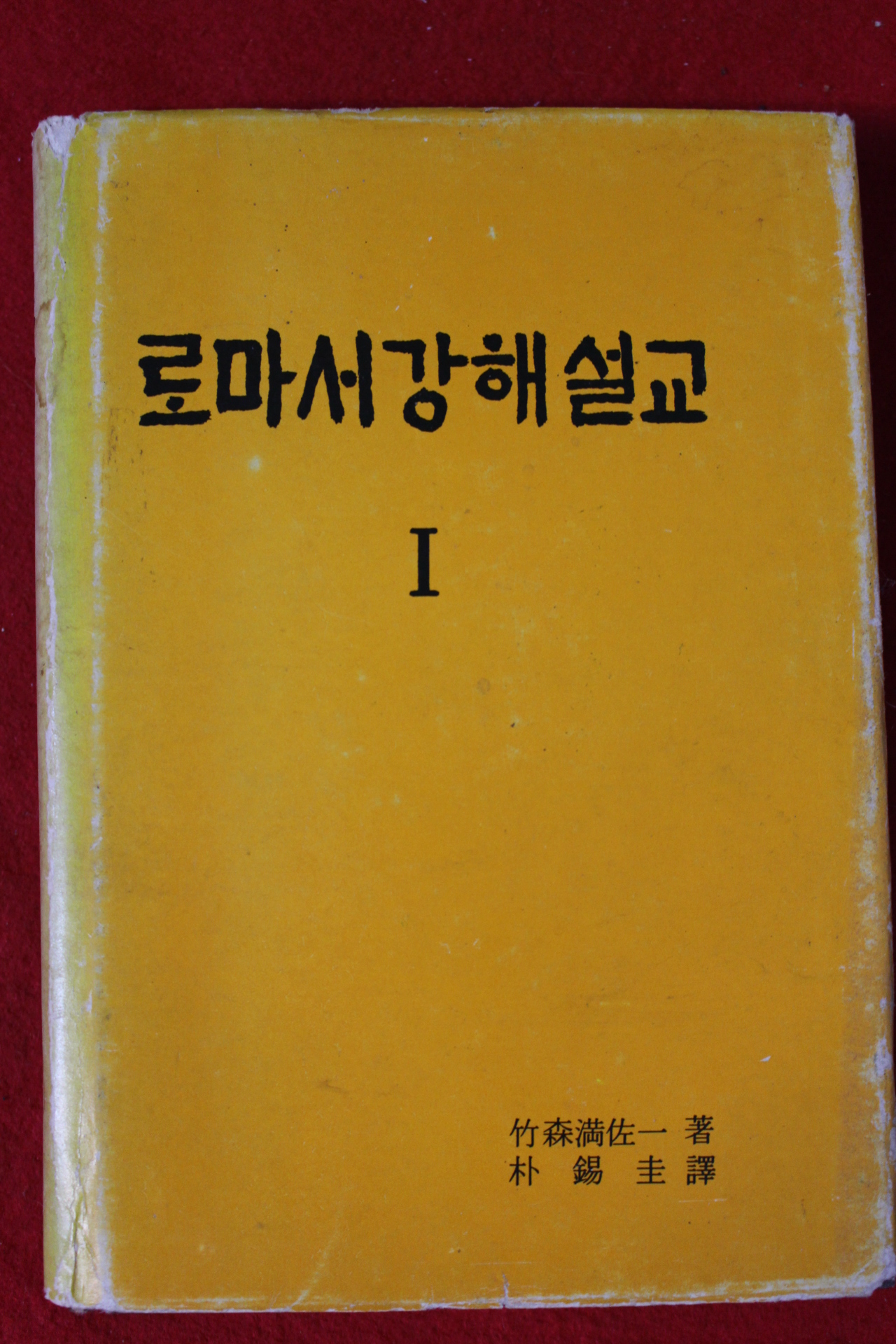 1978년초판 로마서강해설교(남주은목사 싸인본)