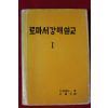 1978년초판 로마서강해설교(남주은목사 싸인본)