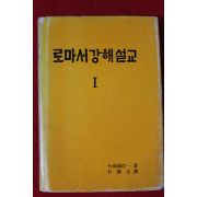 1978년초판 로마서강해설교(남주은목사 싸인본)