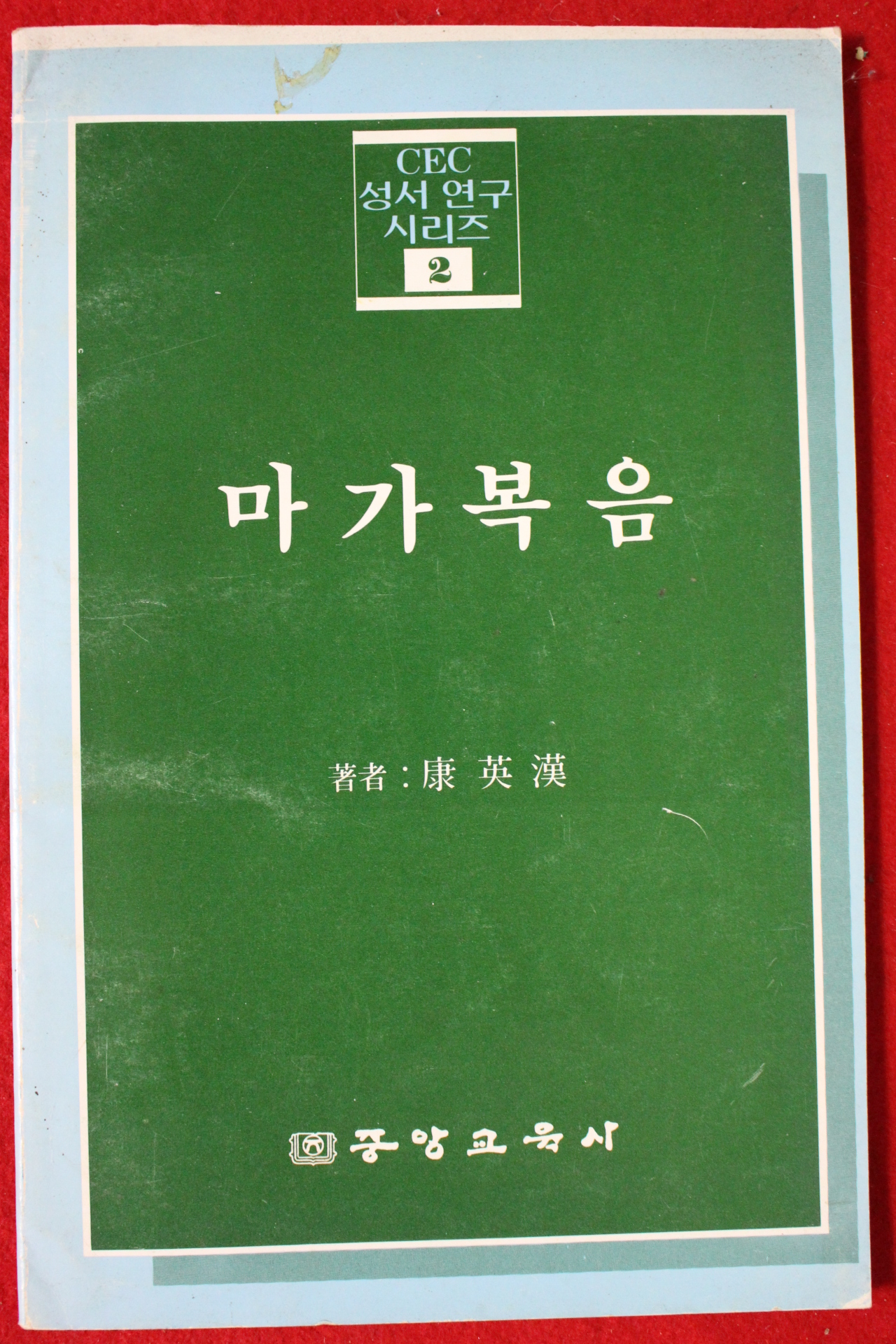 1990년 강영한 마가복음