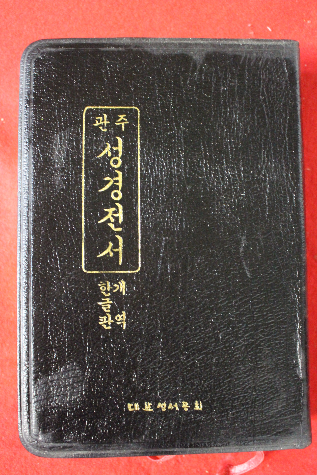 1991년 관주 성경전서