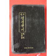 1991년 관주 성경전서