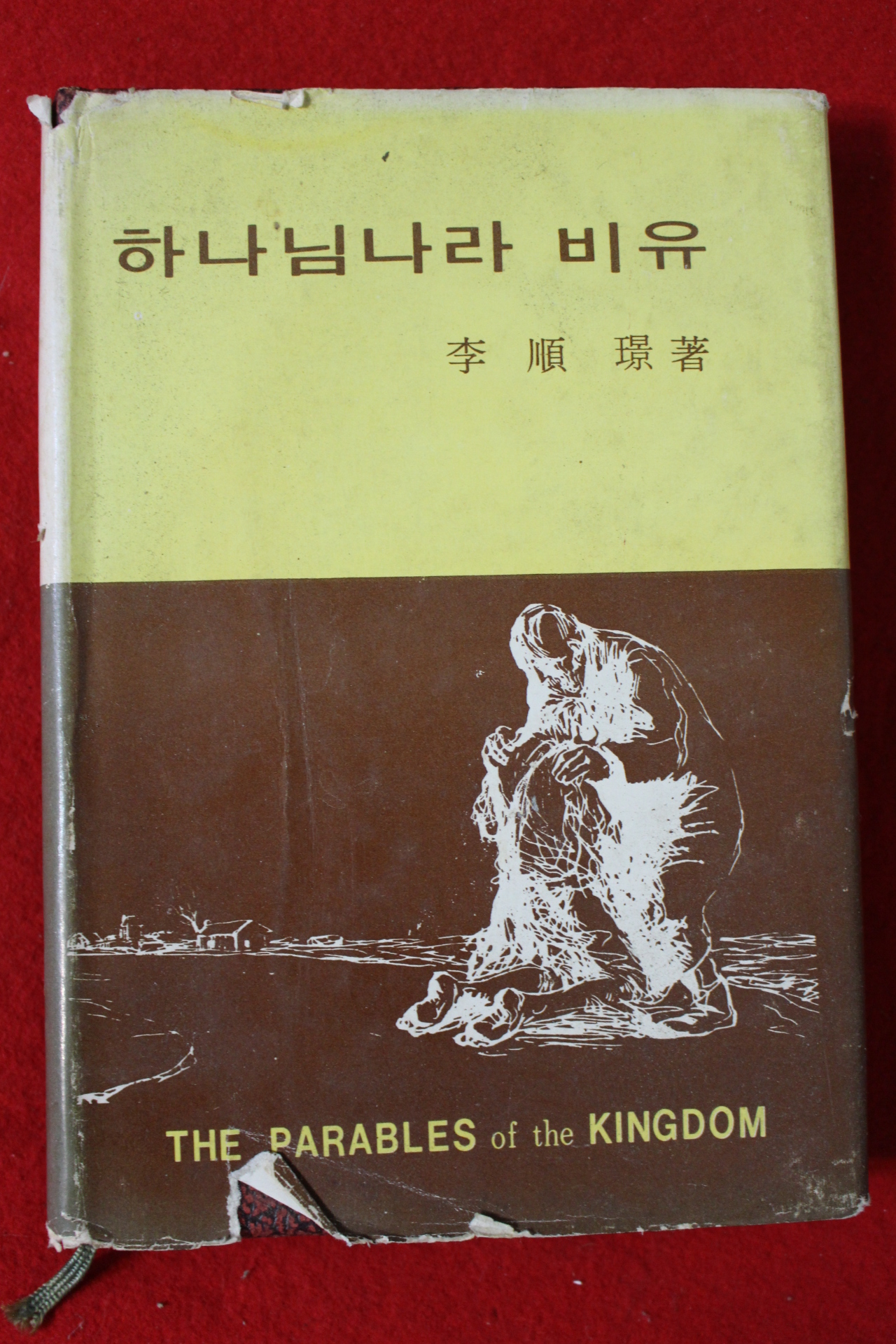 1976년 이순경(李順璟) 하나님나라 비유
