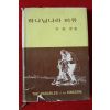 1976년 이순경(李順璟) 하나님나라 비유