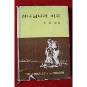 1976년 이순경(李順璟) 하나님나라 비유