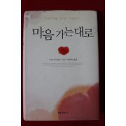 2009년 수산나 타마로 최정화옮김 마음 가는대로