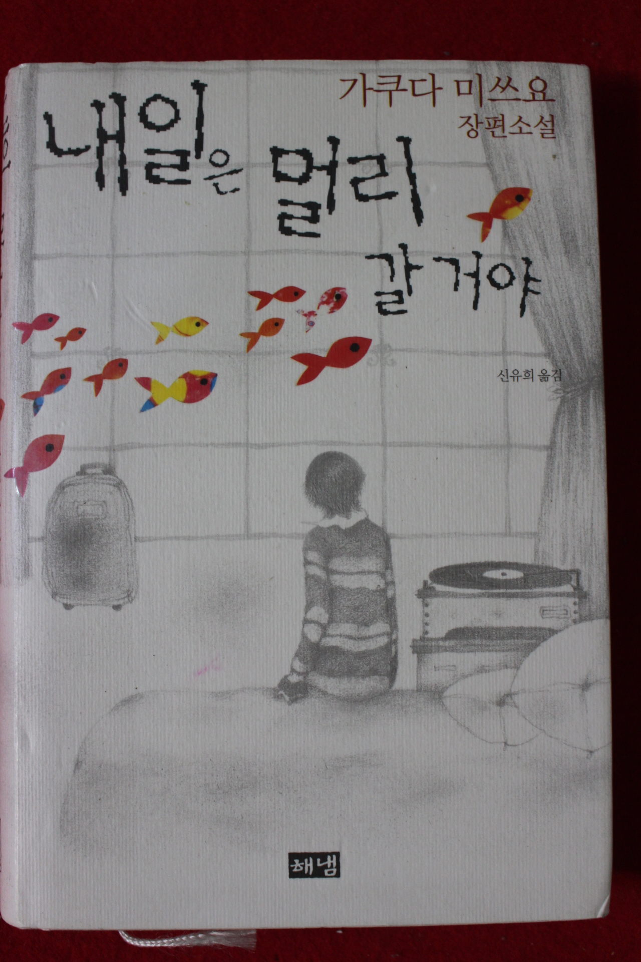 2006년초판 가쿠다 미쓰요 장편소설 내일은 멀리 갈거야
