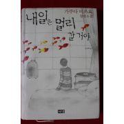 2006년초판 가쿠다 미쓰요 장편소설 내일은 멀리 갈거야