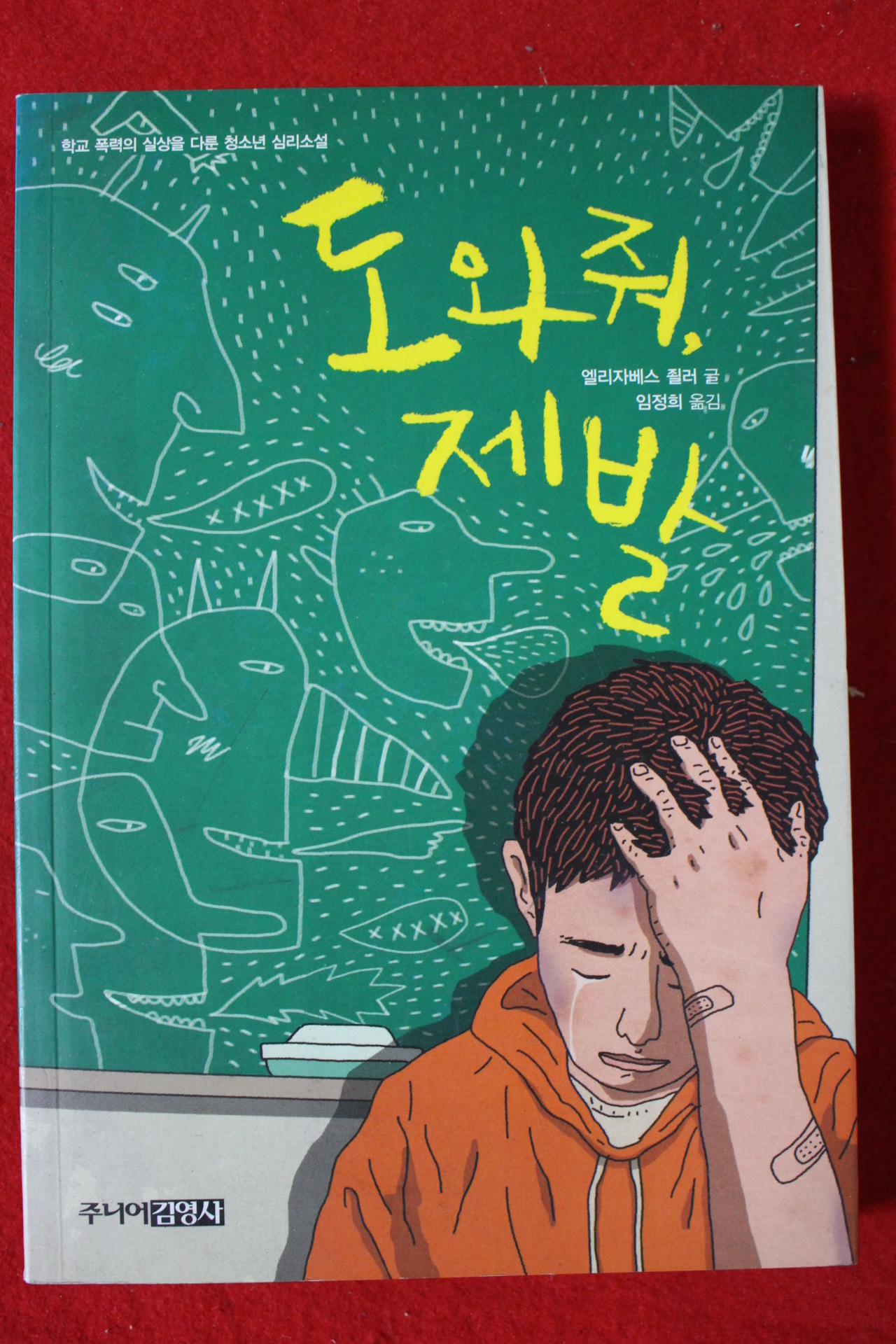 2009년초판 엘리자베스 쥘러 도와줘 제발