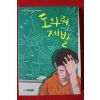 2009년초판 엘리자베스 쥘러 도와줘 제발