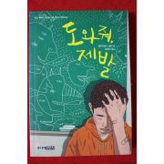 2009년초판 엘리자베스 쥘러 도와줘 제발