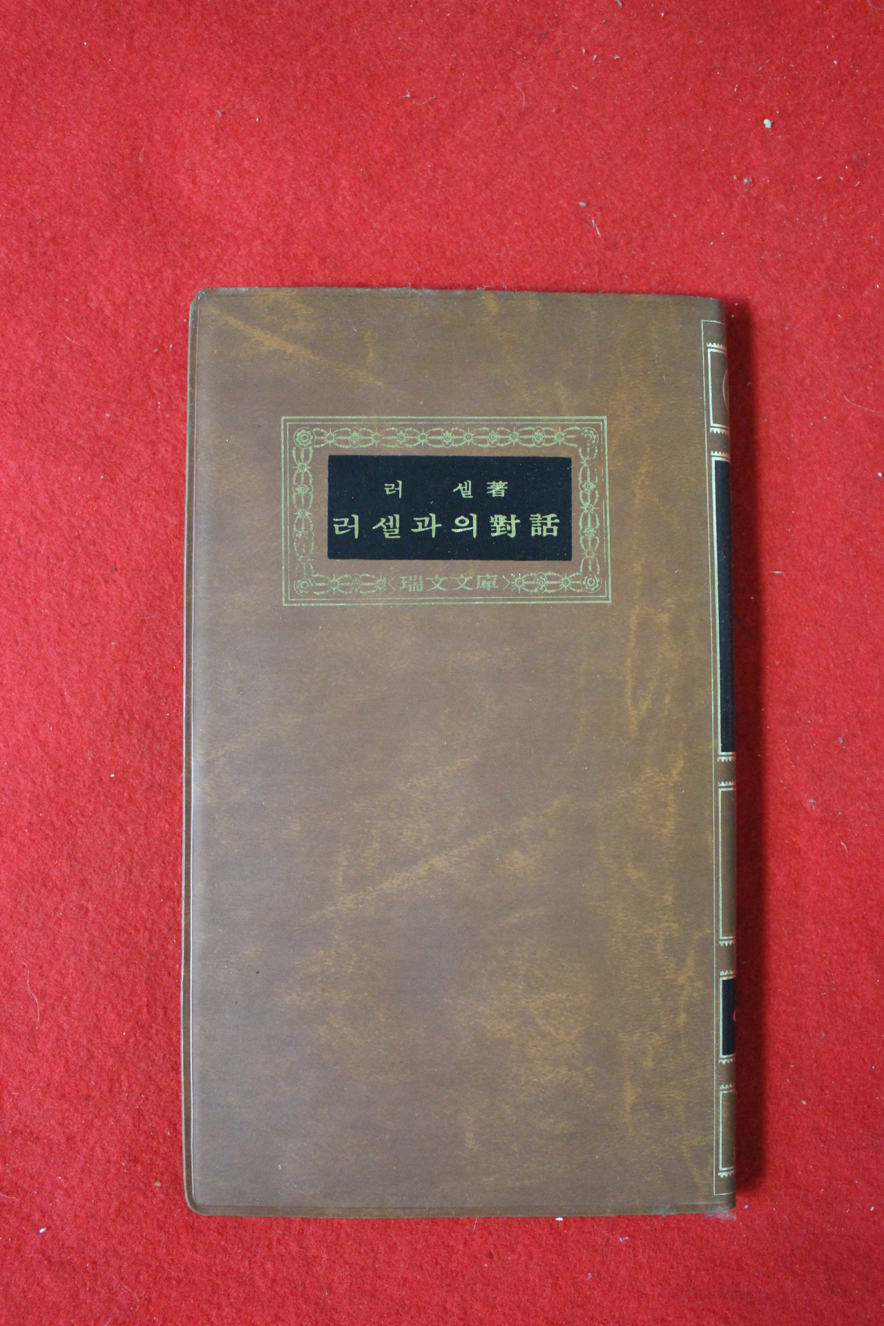 1978년 러셀 러셀과 의 대화