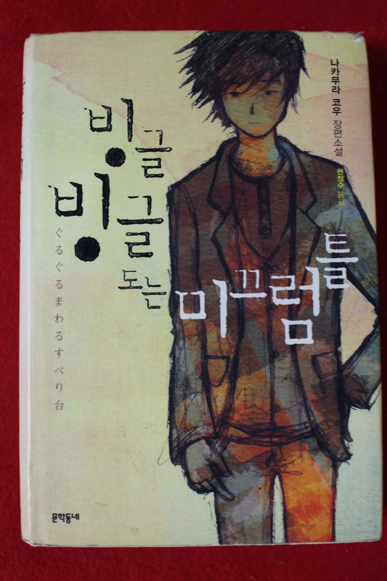 2007년초판 나카무라 코우 장편소설 빙글빙글도는 미끄럼틀
