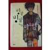 2007년초판 나카무라 코우 장편소설 빙글빙글도는 미끄럼틀