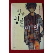 2007년초판 나카무라 코우 장편소설 빙글빙글도는 미끄럼틀