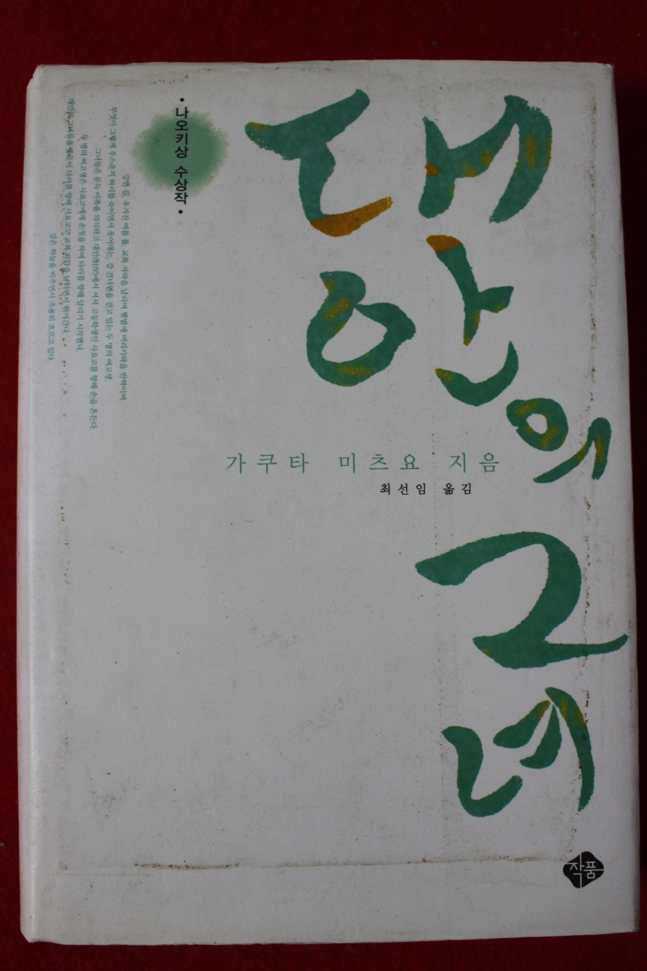 2005년초판 가쿠타 미츠요 대안의 그녀