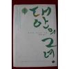 2005년초판 가쿠타 미츠요 대안의 그녀