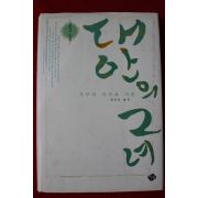 2005년초판 가쿠타 미츠요 대안의 그녀