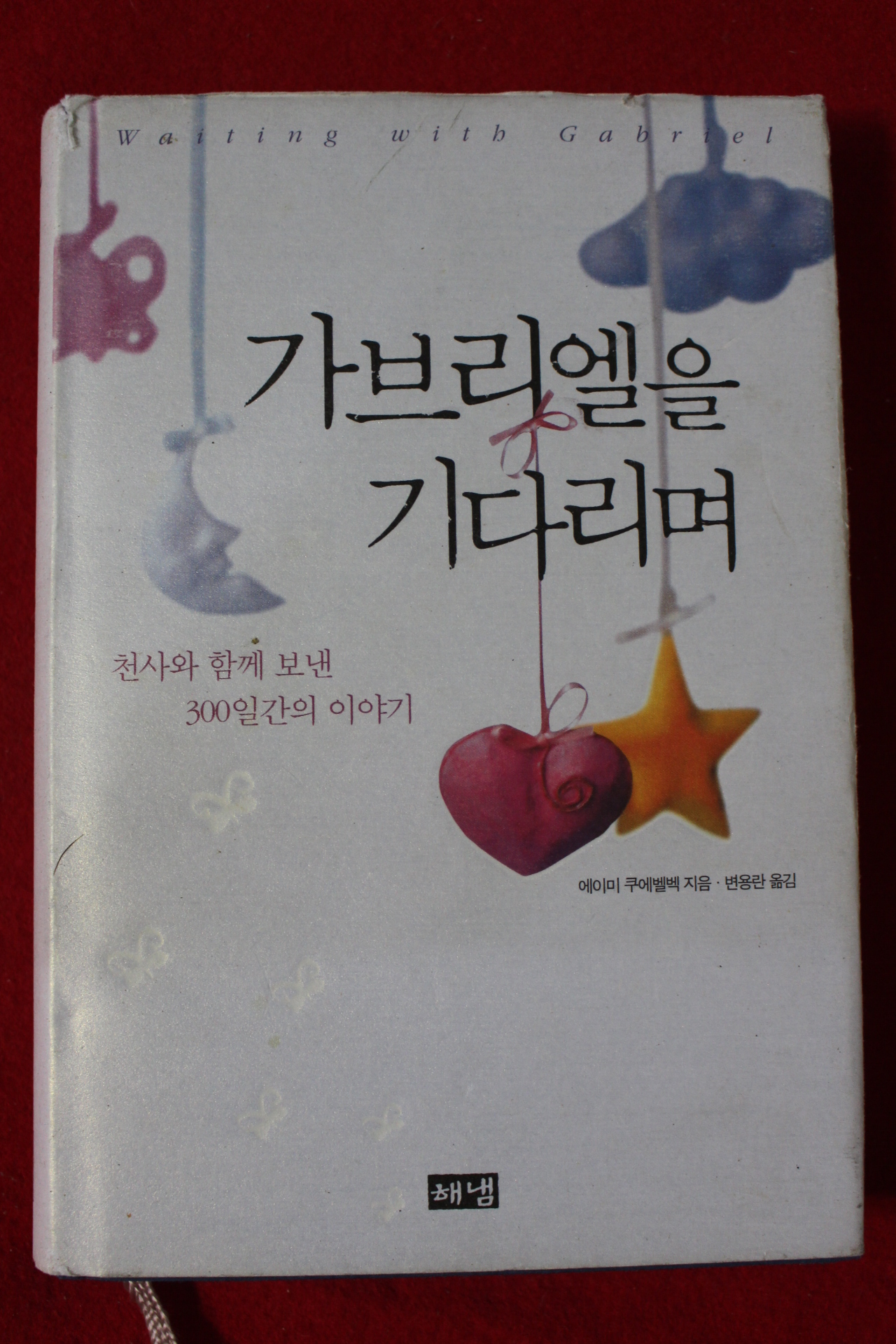 2006년초판 에이미 쿠에벨백 가브리엘을 기다리며