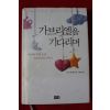 2006년초판 에이미 쿠에벨백 가브리엘을 기다리며