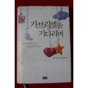 2006년초판 에이미 쿠에벨백 가브리엘을 기다리며