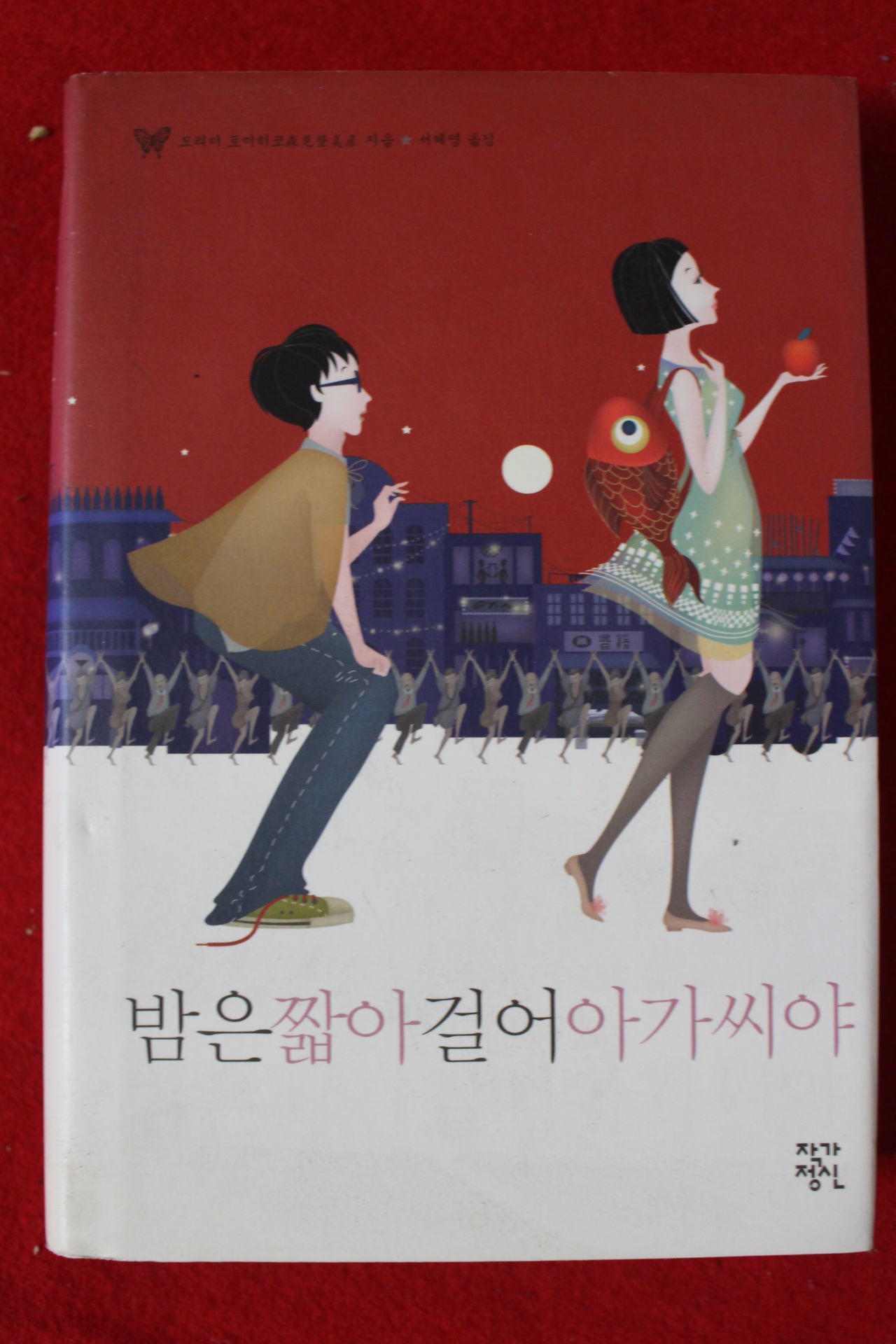 2008년초판 모리미 토미히코 밤은 짧아 걸어 아가씨야