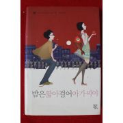 2008년초판 모리미 토미히코 밤은 짧아 걸어 아가씨야