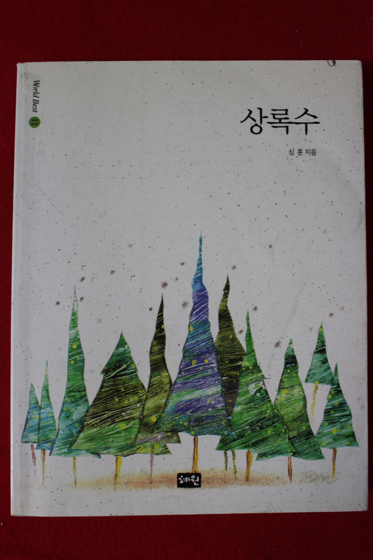 2005년 심훈 상록수