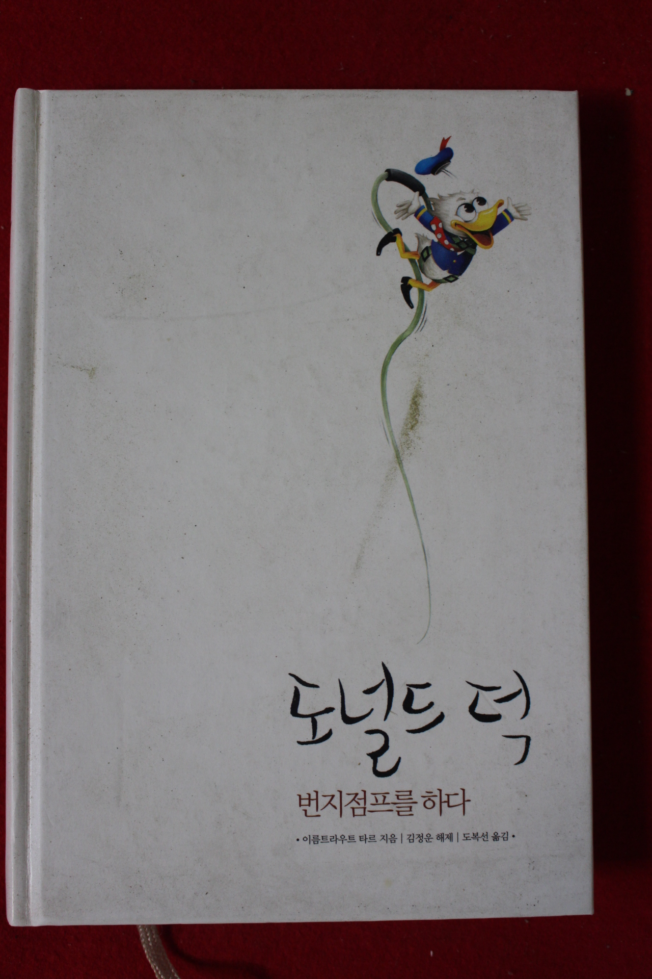 2006년초판 이름트라우트 타르 도널드 덕 번지점프를 하다