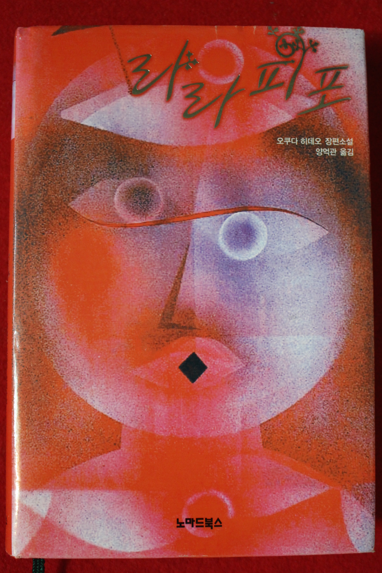 2006년 오쿠다 히데오 장편소설 라라피포