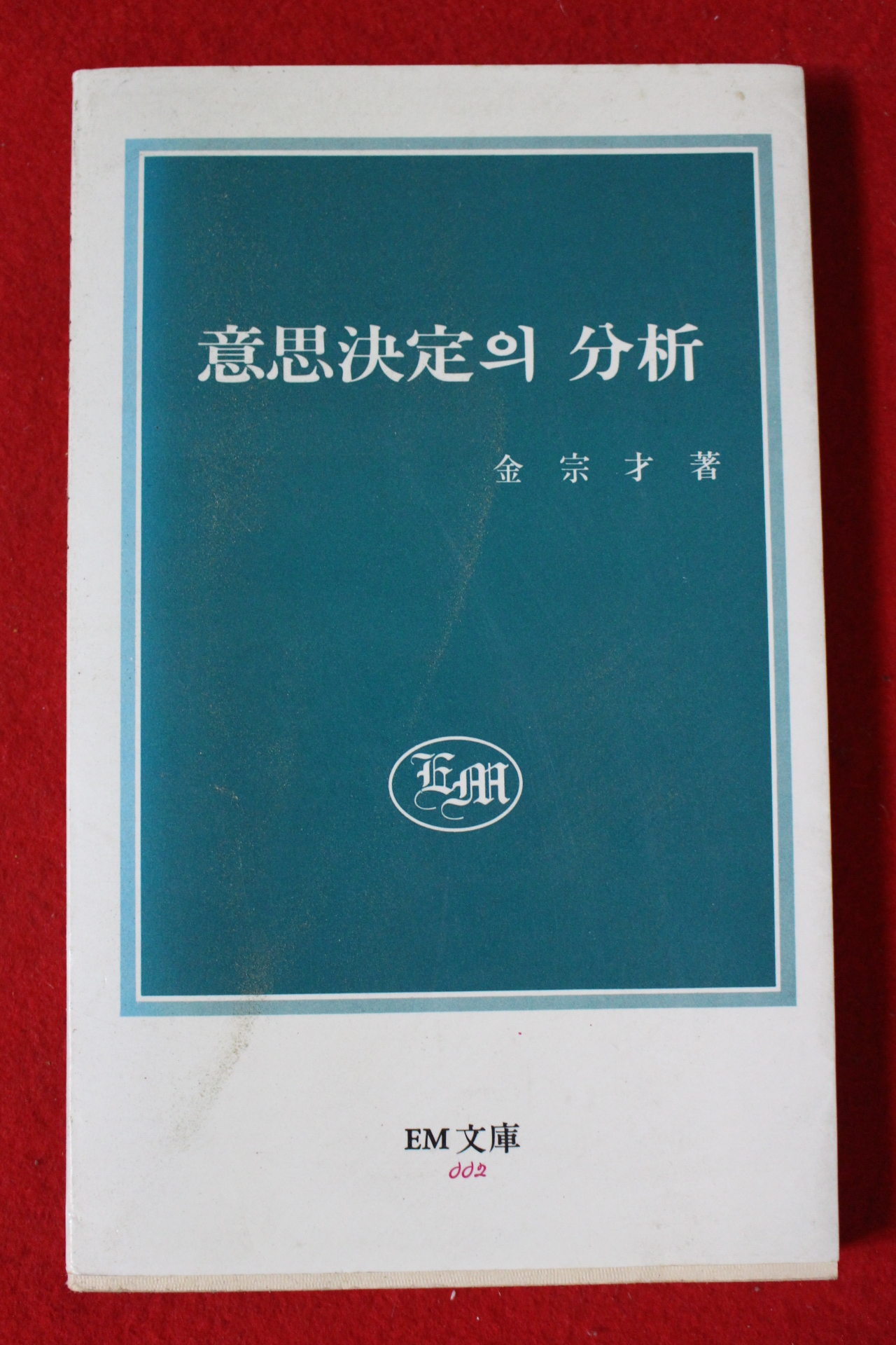 1986년초판 김종재 의사결정의 분석